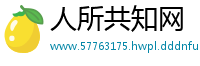 人所共知网